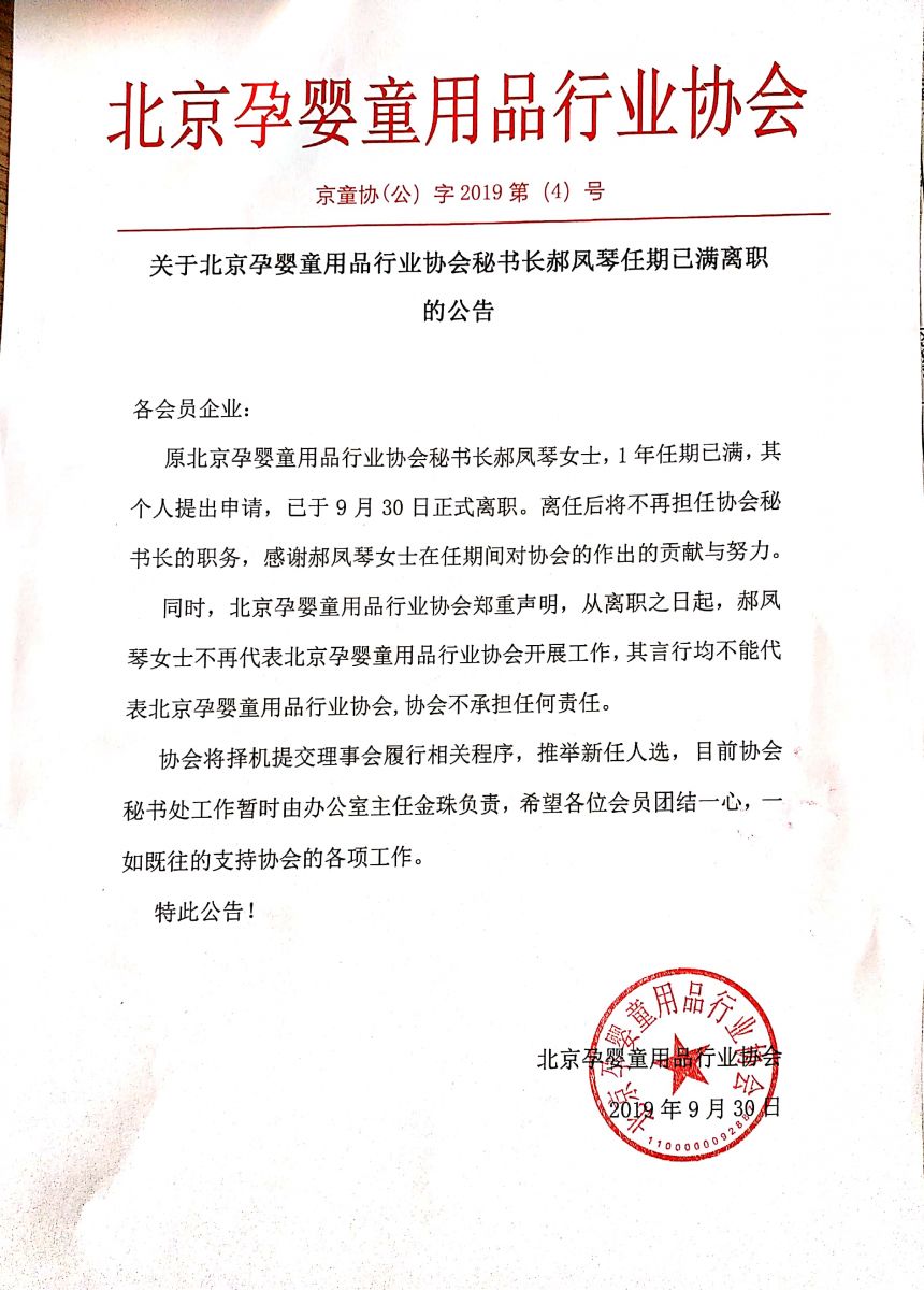 各会员企业: 原北京孕婴童用品行业协会秘书长郝凤琴女士,1年任期已满,其个人提出申请,已于9月30日正式离职。……