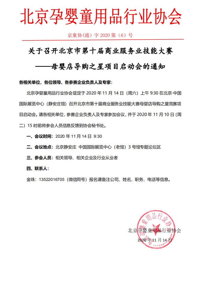 各相关单位,各位领导、各参赛企业负责人及专家: 北京孕婴童用品行业协会兹定于2020年11月14日(周六)上午9:30在北京·中国国际展览中心(静安庄馆)召开北京市第十届商业服务业技能大赛母婴店导购之星竞赛项目启动会。请各相关单位,参赛企业负责人及专家参加会议,并于2020年11月10日(周二)15时前将参会人员信息反馈到协会秘书处。