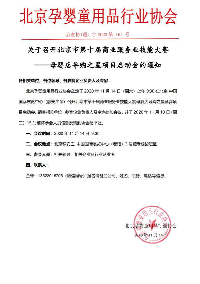 各相关单位，各位领导、各参赛企业负责人及专家： 北京孕婴童用品行业协会兹定于2020年11月14日（周六）上午9:30在北京·中国国际展览中心（静安庄馆）召开北京市第十届商业服务业技能大赛母婴店导购之星竞赛项目启动会。请各相关单位，参赛企业负责人及专家参加会议，并于2020年11月10日（周二）15时前将参会人员信息反馈到协会秘书处。